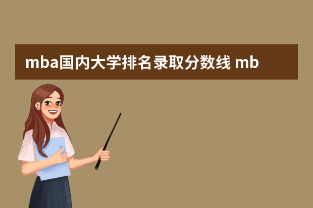 mba国内大学排名录取分数线 mba历年录取分数线